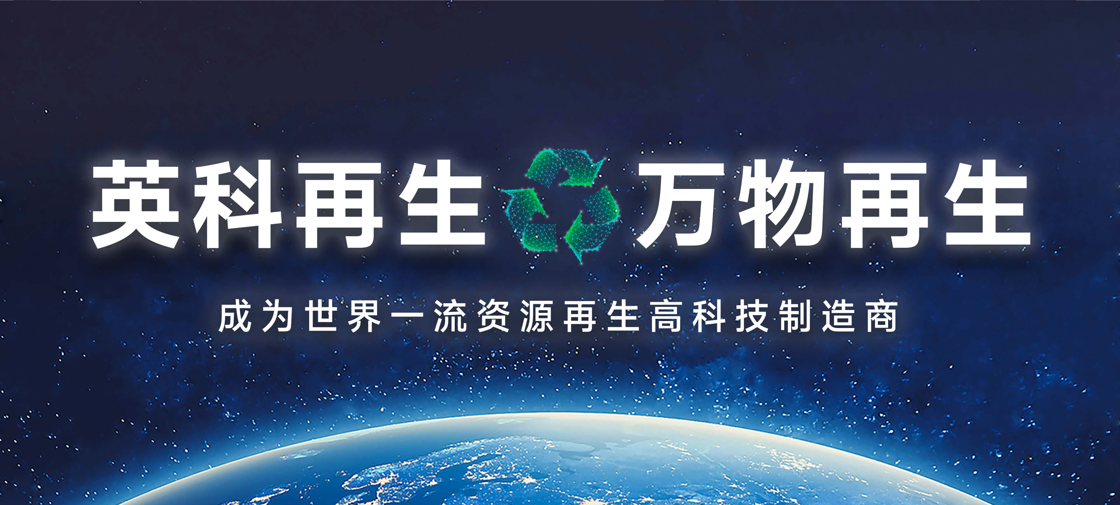 英科再生宣傳語(yǔ)——英科再生，萬(wàn)物再生